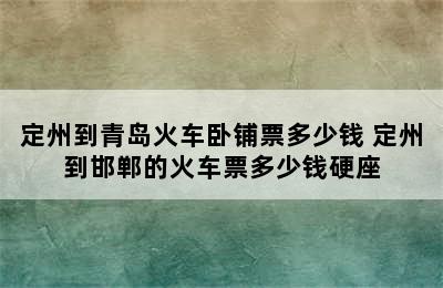 定州到青岛火车卧铺票多少钱 定州到邯郸的火车票多少钱硬座